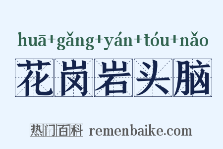 花岗岩头脑是什么意思的图片